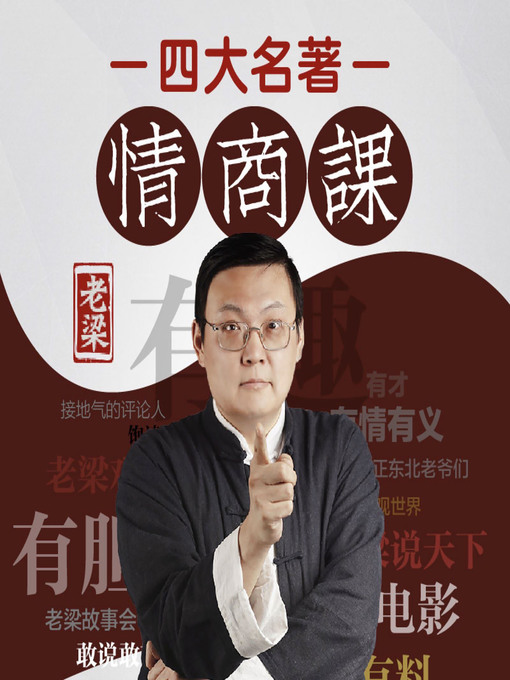 Cover image for 老梁的四大名著情商课 (The Four Chinese Classics for Business with Liang Hongda)